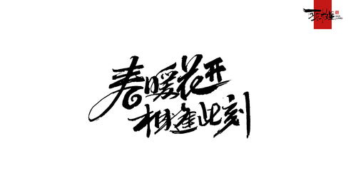 毛笔字 几个月的海报配字 GIAO