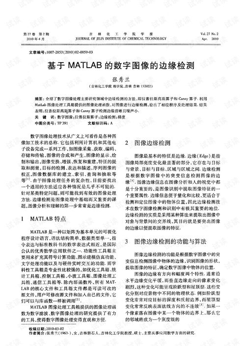 基于MATLAB的数字图像的边缘检测.pdf