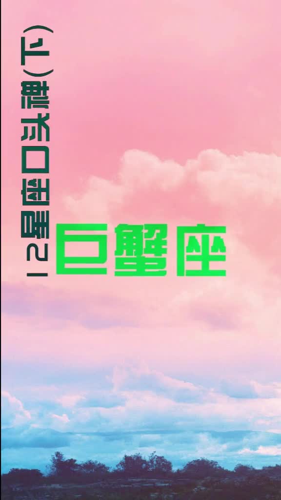 星座 你的口头禅是什么 