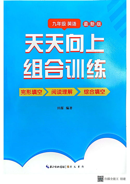 2023年天天向上九年级英语组合训练参考答案