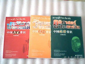 中国地理常识 中国文化常识 中国历史常识 中泰对照 3本合售