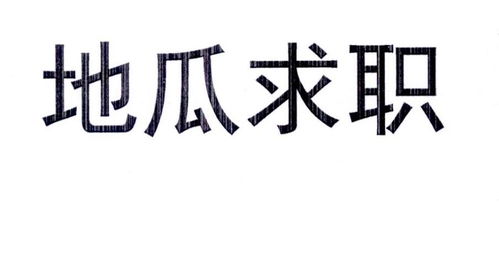 地瓜求职商标注册第41类 教育娱乐类商标注册信息查询,地瓜求职商标状态查询 路标网 