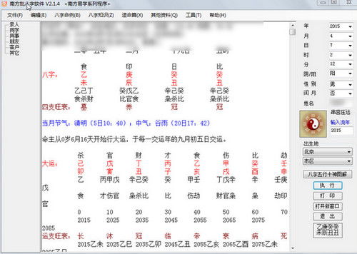 南方批八字软件 v2.3 注册版