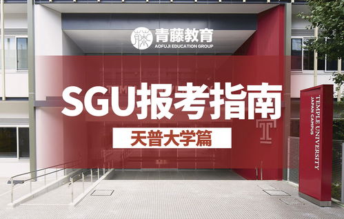 天普大学 在日本读书拿美国大学学位 该校SGU英文项目如何申请