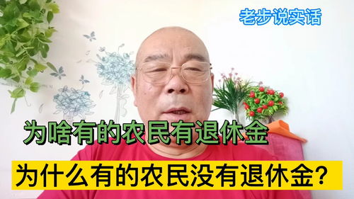 为啥有的农民有退休金,为什么有的农民就没用退休金 