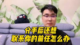 和前任分手后,为什么女生还选择保留着对方的联系方式 别不当回事