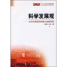 为什么要坚持科学发展