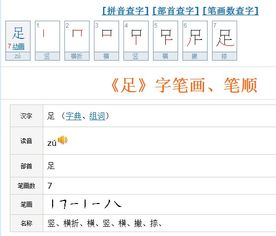足的笔顺怎么写