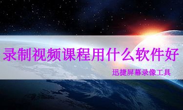 录制视频课程软件 电脑超清录屏方法分享