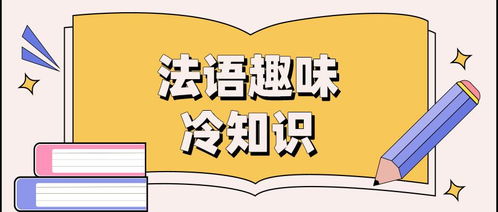 你一定没听说过的8个法语趣味冷知识