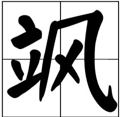 立字旁加个风 立风 读什么 念什么字 