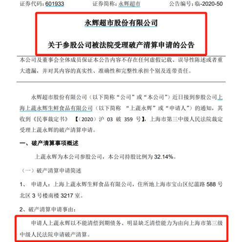 上蔬永辉申请破产清算，它与永辉超市有什么关系？