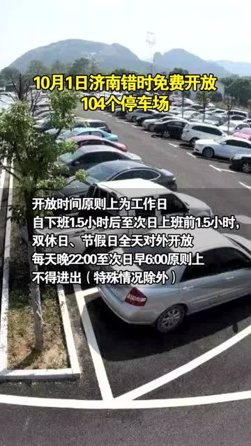 济南历下区停车免费的地方(春节停车场免费开放吗山东)