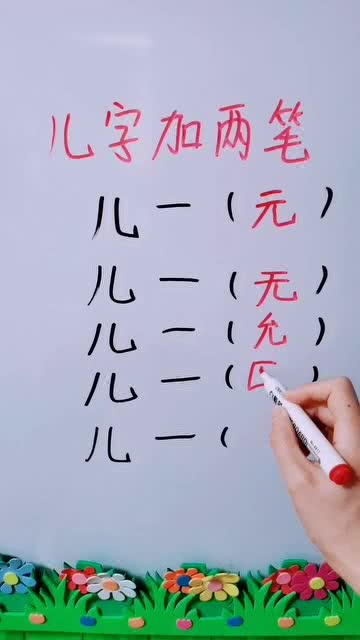 儿字加两笔,你们能加出多少个字呢 