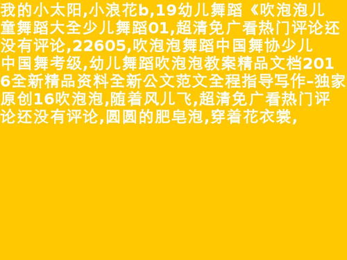 儿童舞蹈参赛宣言大全 儿童舞蹈吹泡泡