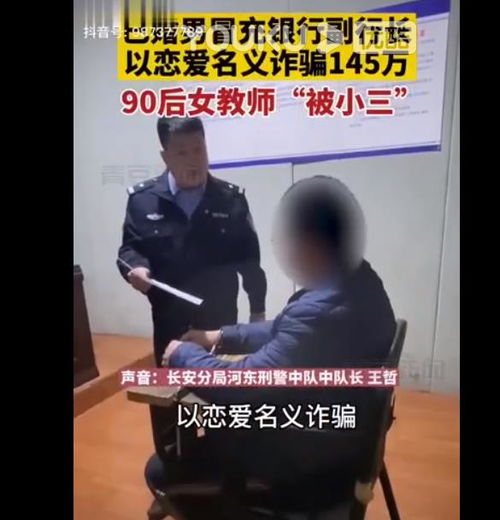 河北已婚男冒充银行副行长对90后女教师骗财骗色,诈骗金额为145万