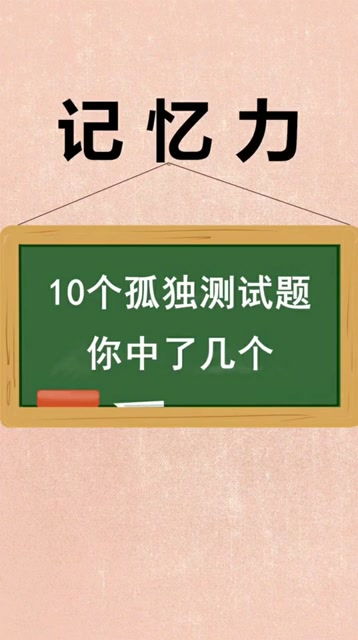 冷知识科普 十个孤独测试题,你中了几个 