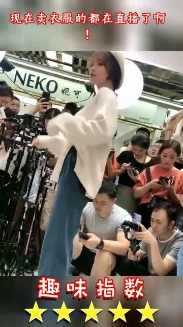 现在卖衣服的都在直播了啊 