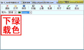 E Jun手写签名V2.0简体中文绿色特别版 让你写一手漂亮的文字 
