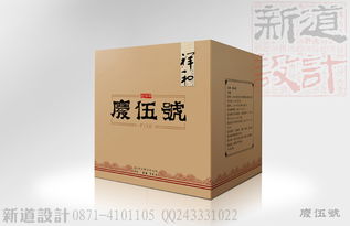 庆伍号普洱茶系列包装设计制作及生产 云南昆明专业包装设计公司 新道设计