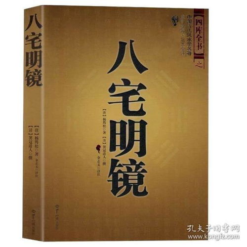 正版现货 八宅明镜八宅派 中国古代建筑风水学名著 足本全译文白对照 东西四宅阳宅居家布局玄空风水书籍 风水学入门大全书籍