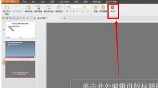 win10的wpsppt全屏显示