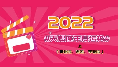 天蝎座2022年度运势解析 上