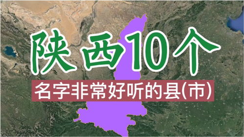卫星航拍,陕西10个名字非常好听的县 市 你都知道几个 
