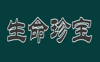 生命钻石是怎么形成的 何为生命珍宝 