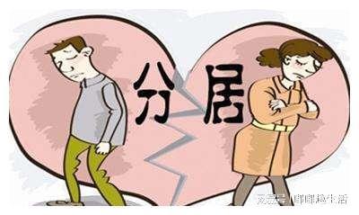 新婚姻法出来了,夫妻到底分居多久才可以离婚