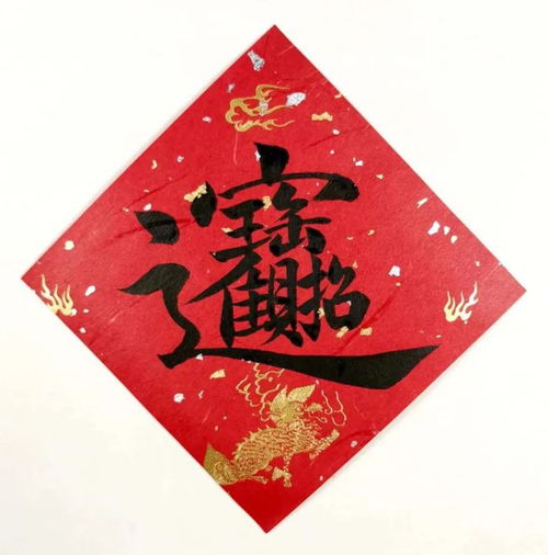 合体吉祥字,福上加福