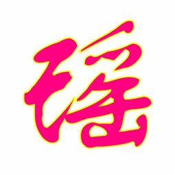 求QQ炫舞自定义杰字 瑶字无背景字图 