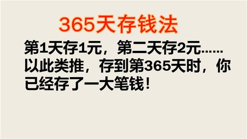 一年到头挣了不少钱却1分没剩下 试试这个方法,一年能存6万多 