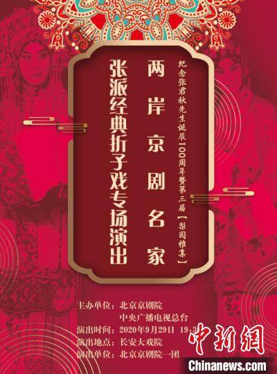 纪念张君秋先生诞辰100周年专场演出即将启幕