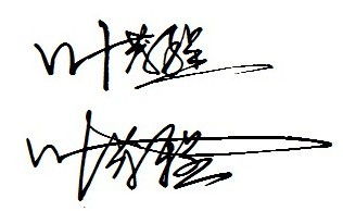 程字名字含义