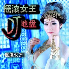 摇滚女王DJ 达少 摇滚女王