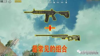 吃鸡最强4组武器搭配,黄金M4搭AWM,战神却喜欢用这组合