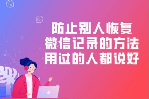 学会防止别人恢复微信记录的方法,杜绝不怀好意的 窥探 