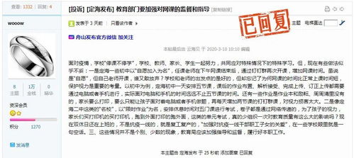 问政舟山 舟山论坛网友投诉 教育部门要加强对网课的监督和指导