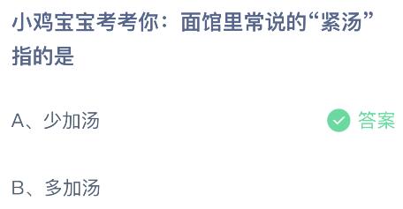 面馆里常说的紧汤指的是什么意思 蚂蚁庄园小鸡课堂最新答案7月14日