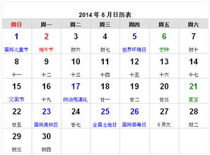 2014年6月日历表