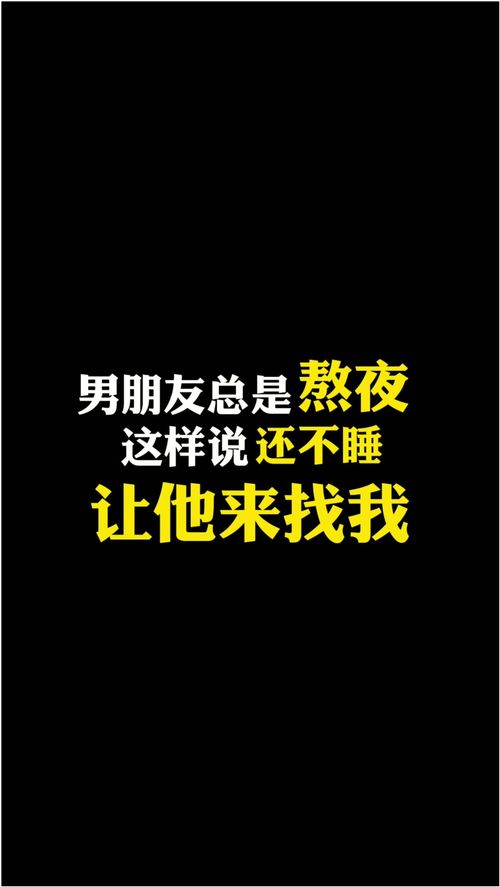 男朋友总是熬夜,这样说还不睡让他来找我 