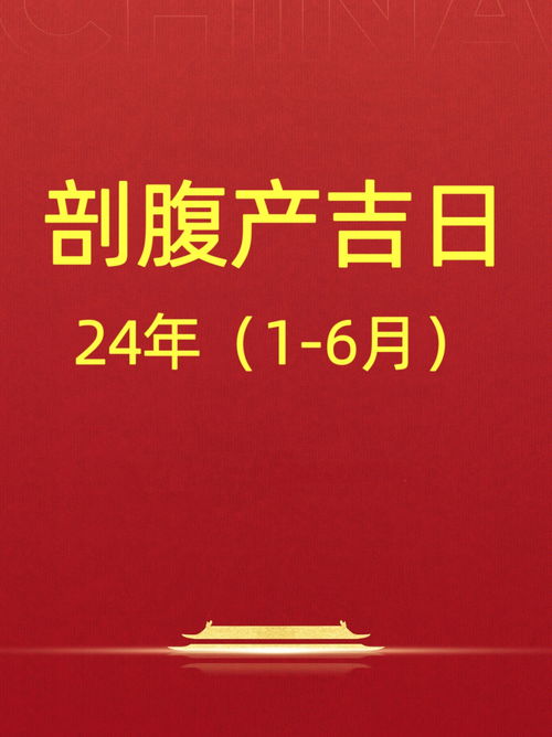 2024年1 6月剖腹产吉日,好日子 