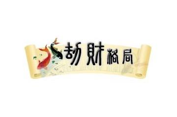 八字劫财用法怎么看财运(八字劫财是什么意思)