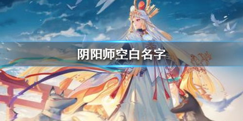 阴阳师空白名字怎么打 阴阳师空白名字打法教程大放送