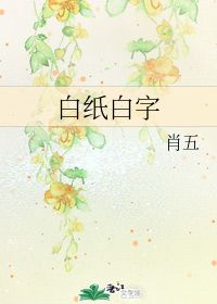 白纸白字 肖五 