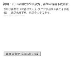 财务报表大全 资产评估结果分类汇总表模板