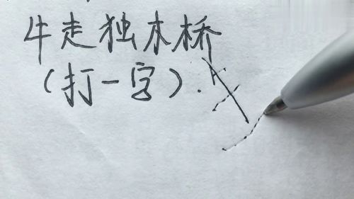 猜字谜题目,牛走独木桥猜一个字,你知道答案吗 