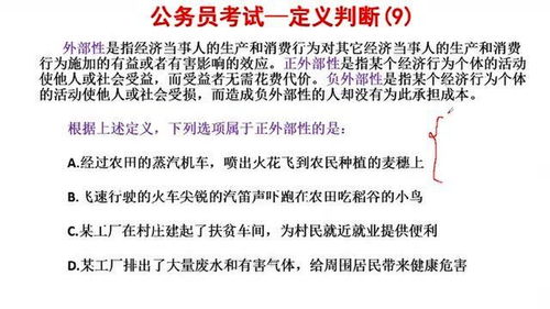 公务员考试,定义判断9,根据上述定义,下列哪项属于正外部性 