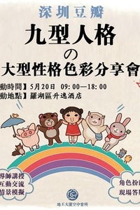 深圳豆瓣 之性格色彩分享会 